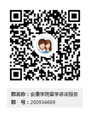 安康学院留学咨询服务群二维码